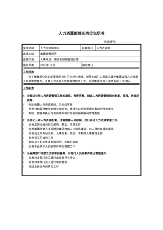 江苏牧羊人力资源部部长岗位说明书