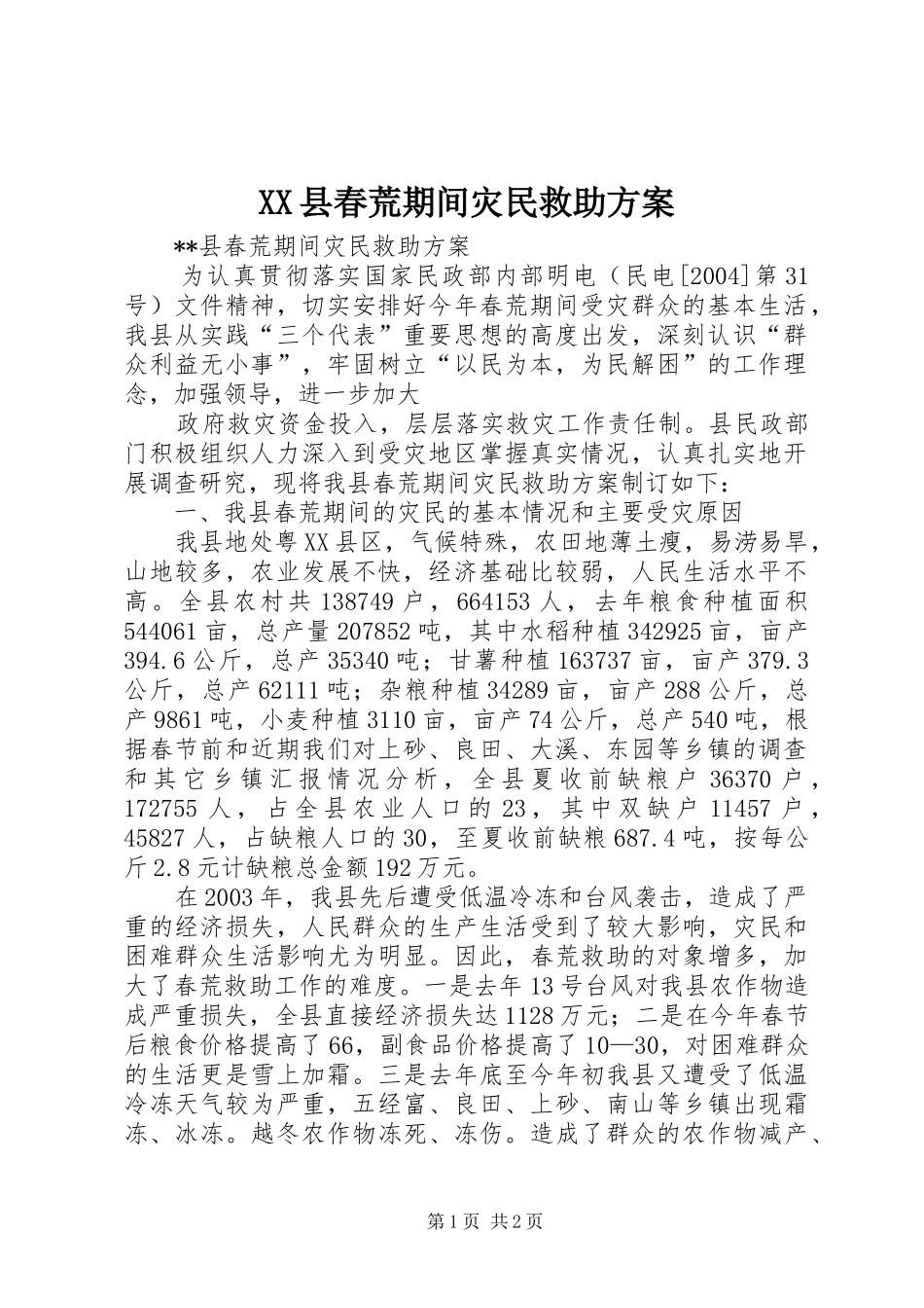 XX县春荒期间灾民救助实施方案 _第1页