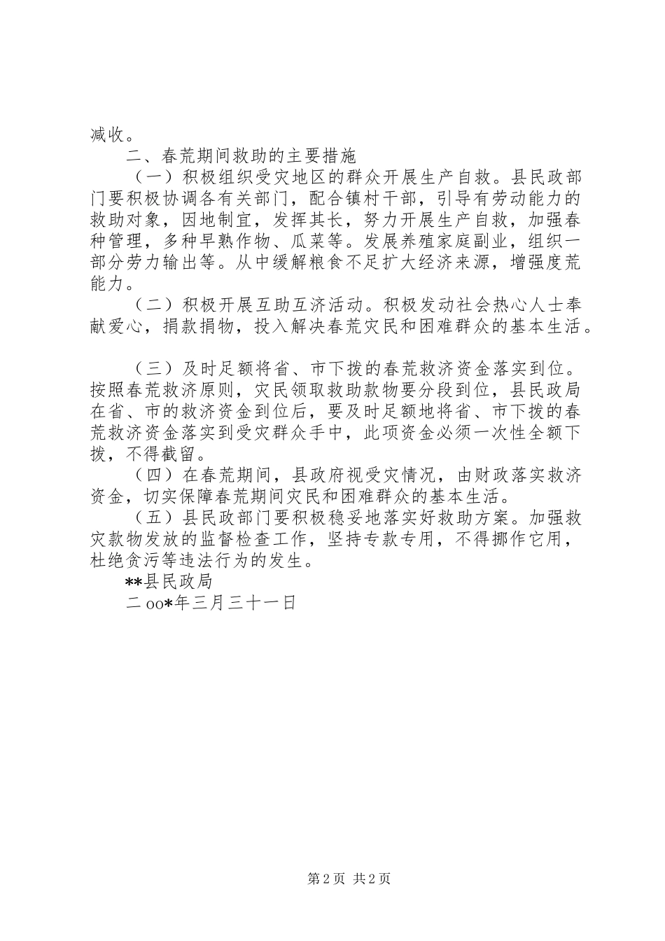 XX县春荒期间灾民救助实施方案 _第2页