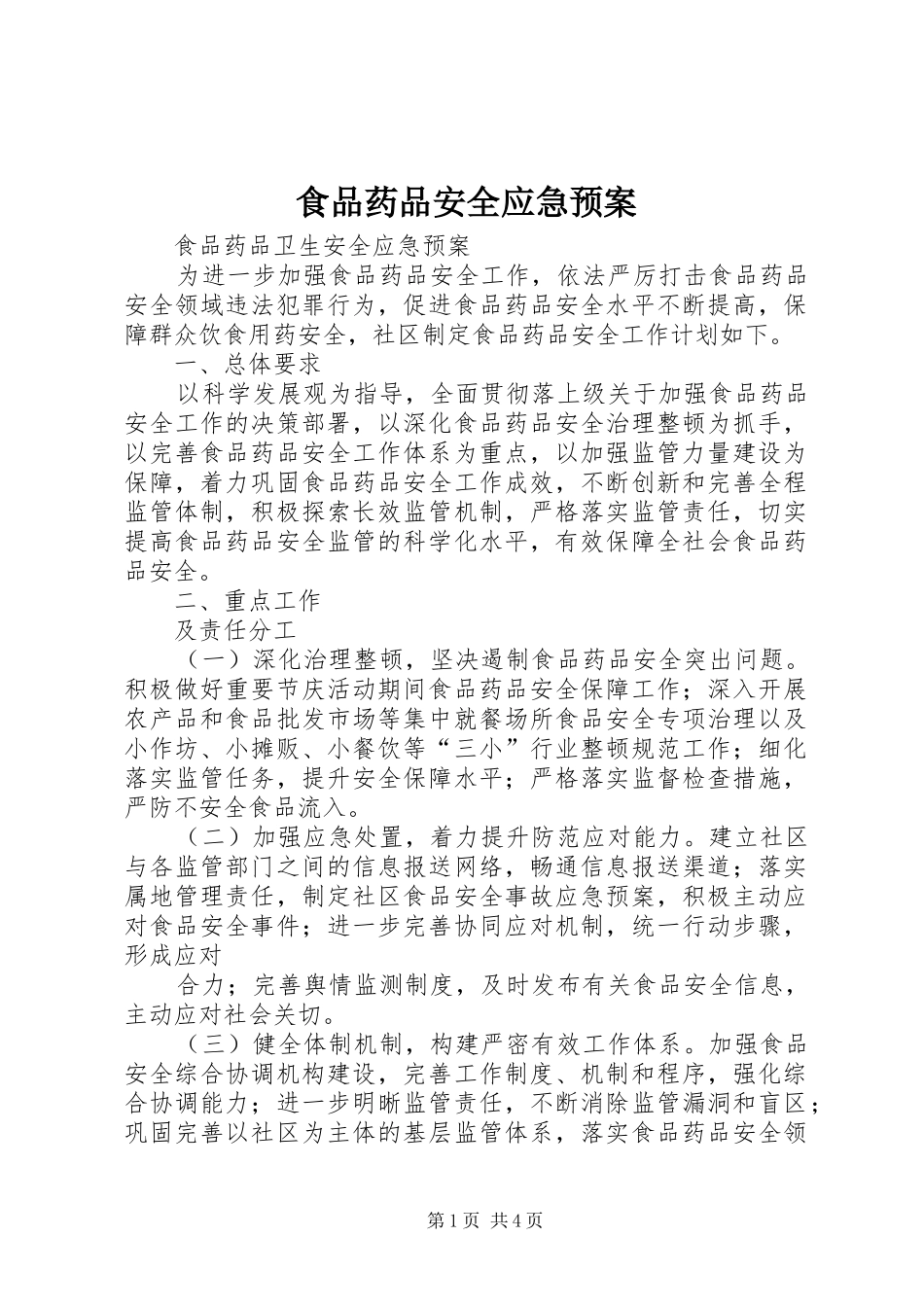 食品药品安全应急处置预案 _第1页