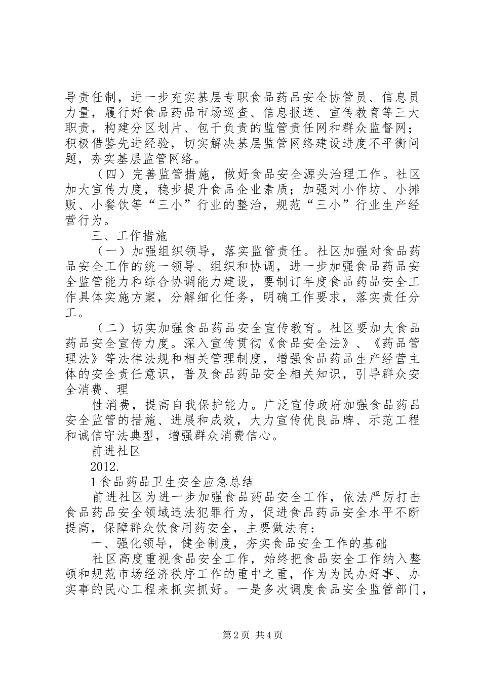 食品药品安全应急处置预案 _第2页