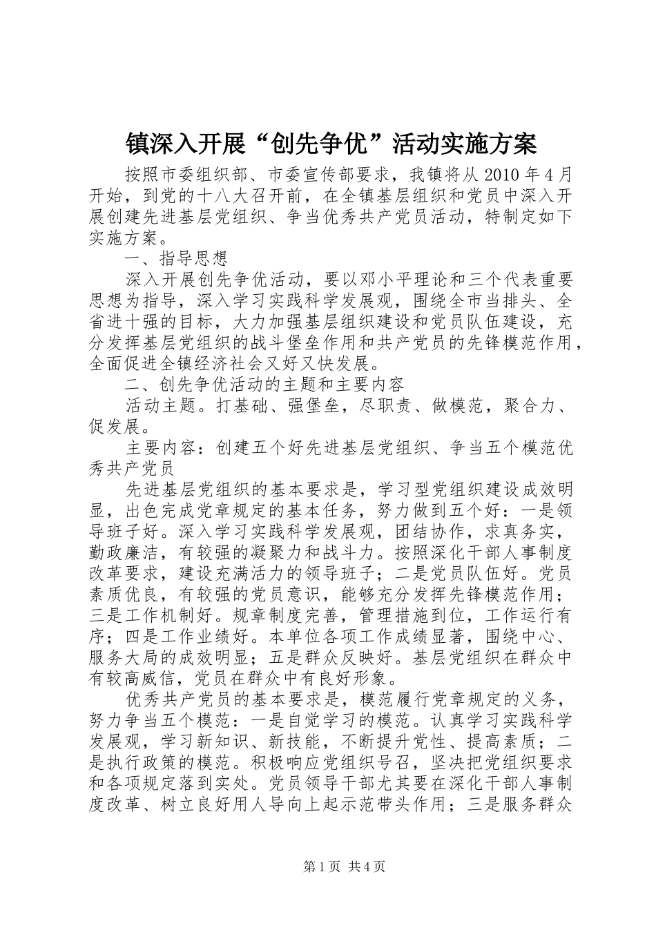 镇深入开展“创先争优”活动方案 _第1页
