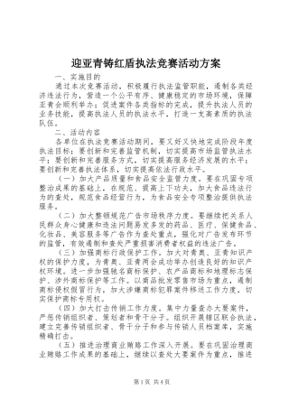 迎亚青铸红盾执法竞赛活动方案