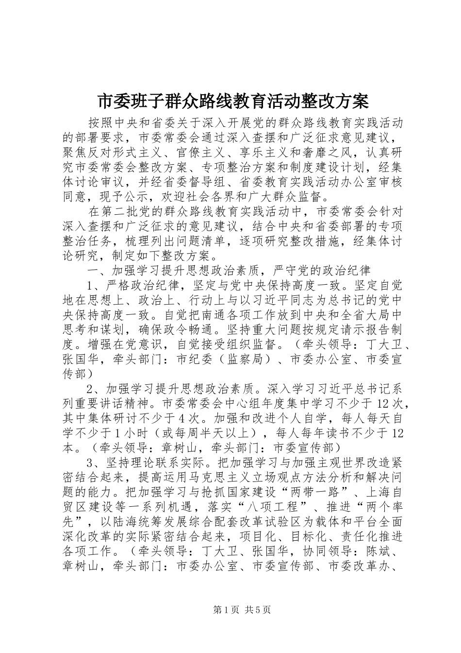 市委班子群众路线教育活动整改实施方案 _第1页