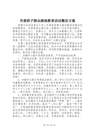 市委班子群众路线教育活动整改实施方案 