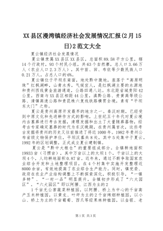 XX县区漫湾镇经济社会发展情况汇报(2月15日)2范文大全1 
