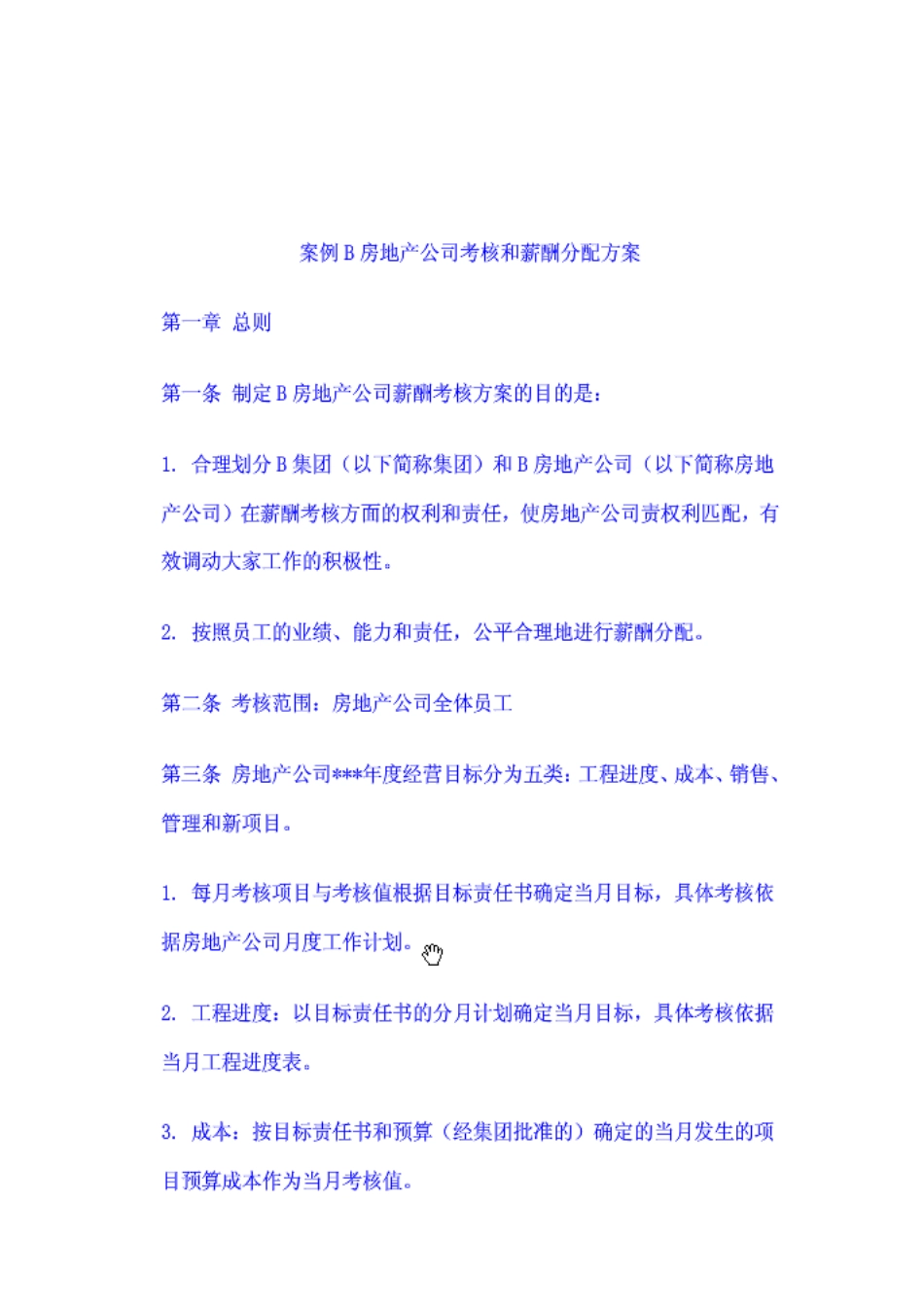 房地产公司考核和分配方案_第2页