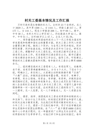 村关工委基本情况及工作汇报 