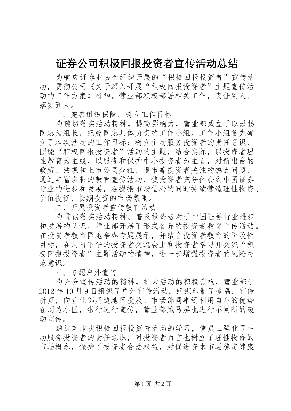 证券公司积极回报投资者宣传活动总结_第1页