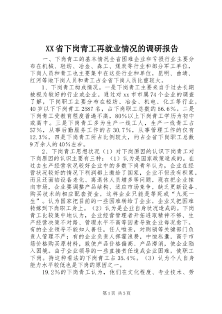 XX省下岗青工再就业情况的调研报告 