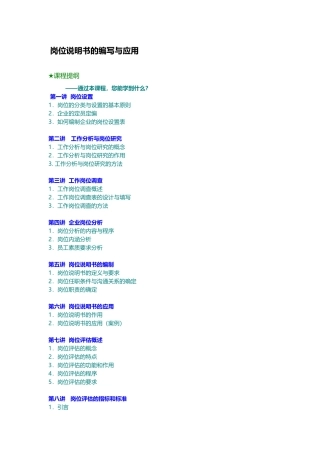 岗位职责1.岗位说明书的编写与应用