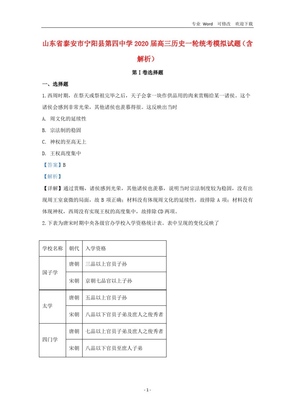 山东省2020届高三历史一轮统考模拟试题(含解析)_第1页