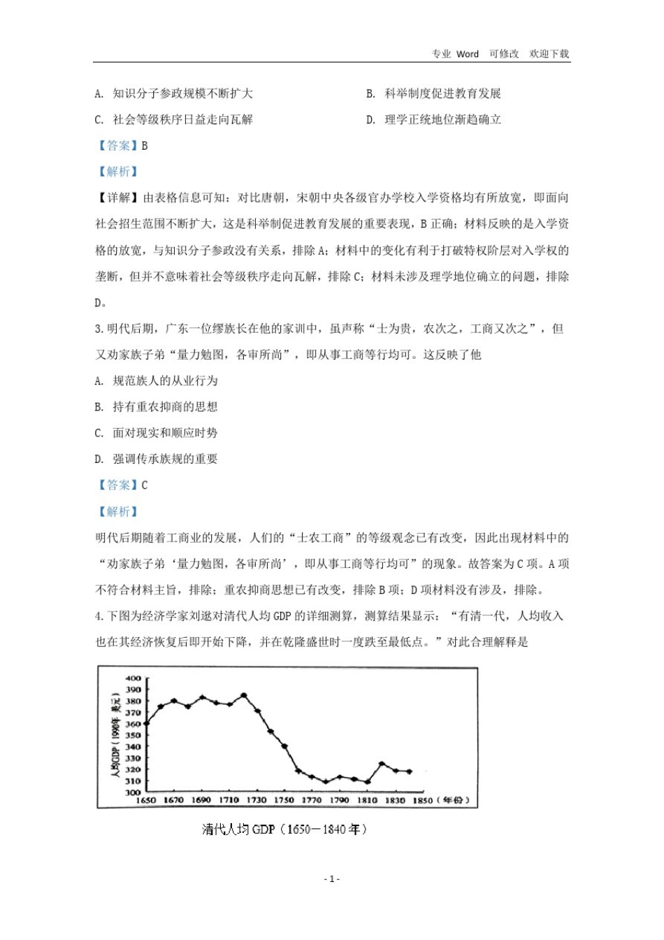 山东省2020届高三历史一轮统考模拟试题(含解析)_第2页