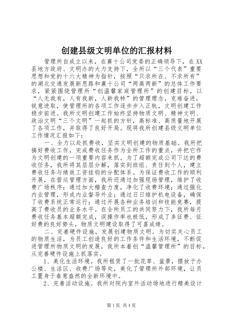 创建县级文明单位的汇报材料 _第1页