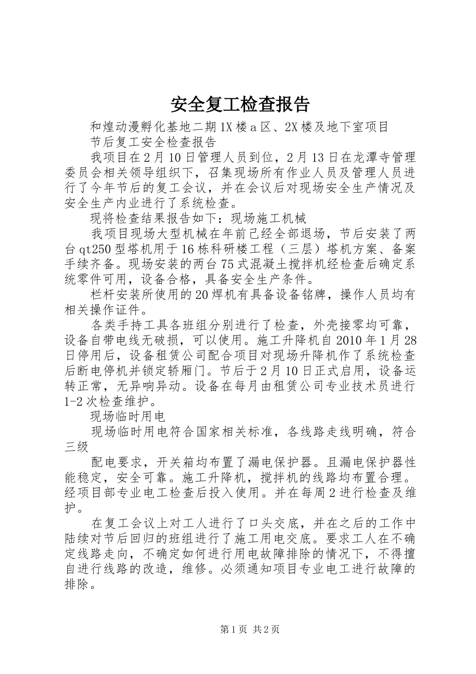 安全复工检查报告 _第1页