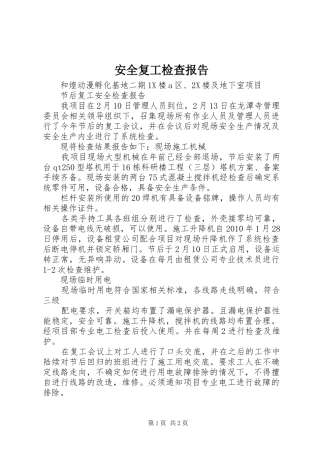 安全复工检查报告 