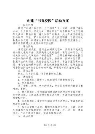 创建“书香校园”活动实施方案 