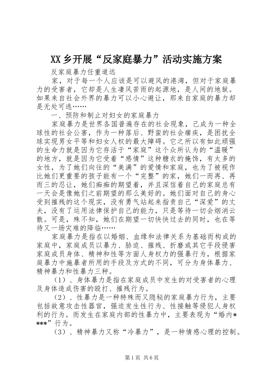 XX乡开展“反家庭暴力”活动方案 _第1页