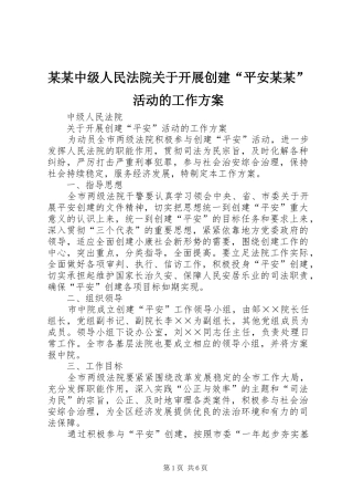 某某中级人民法院关于开展创建“平安某某”活动的工作实施方案 