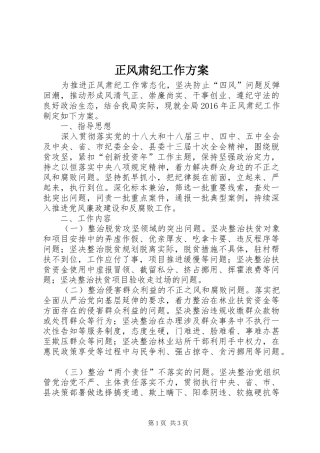 正风肃纪工作实施方案 