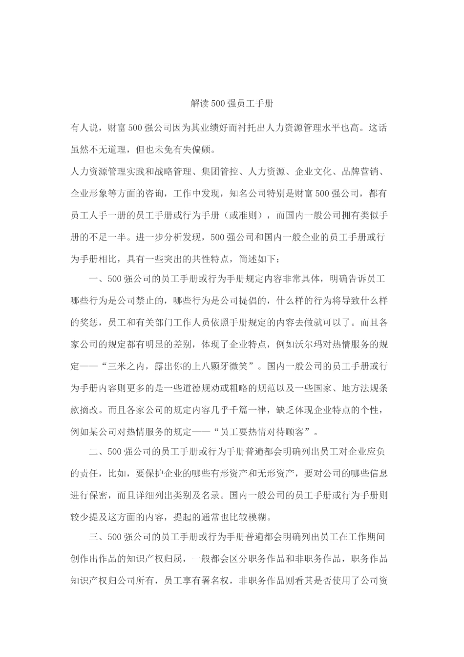 解读世界强员工手册_第1页