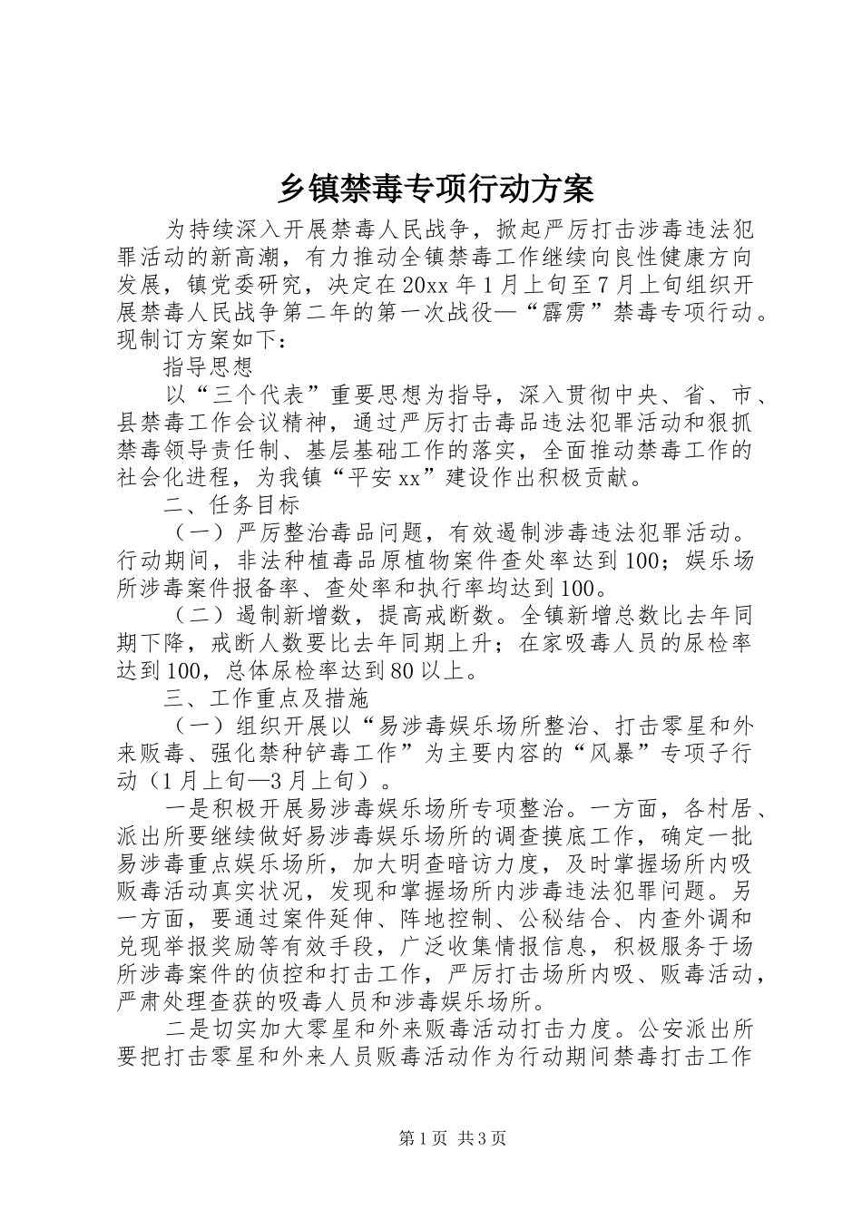 乡镇禁毒专项行动方案_第1页