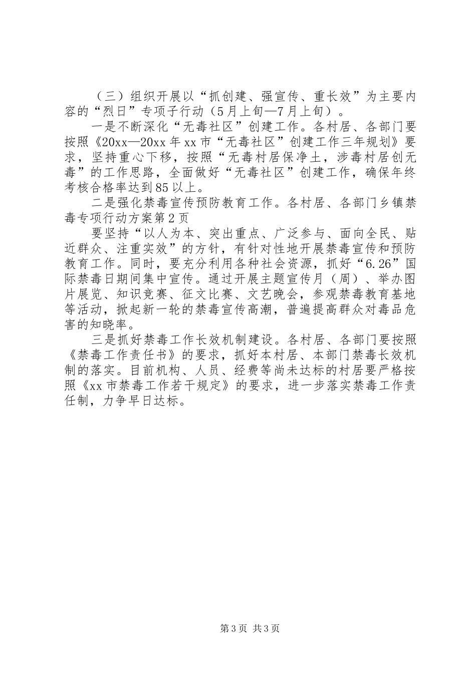 乡镇禁毒专项行动方案_第3页