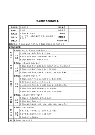 保卫科科长岗位说明书