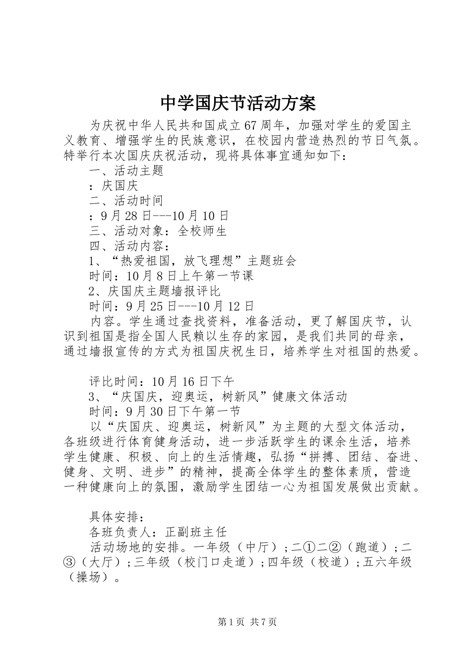 中学国庆节活动实施方案 _第1页