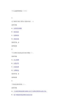 尔雅通识课,个人理财规划,个人金融理财解说(十六)之后内容(35页)
