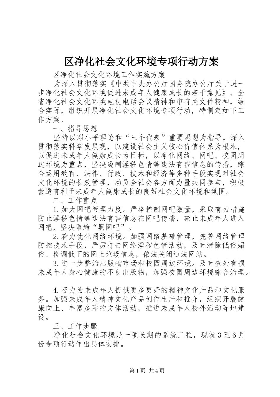 区净化社会文化环境专项行动实施方案 _第1页