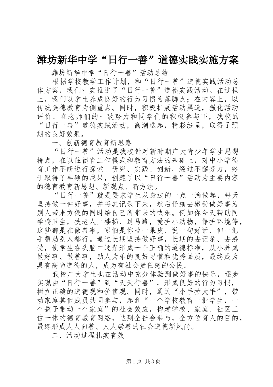 潍坊新华中学“日行一善”道德实践方案 _第1页