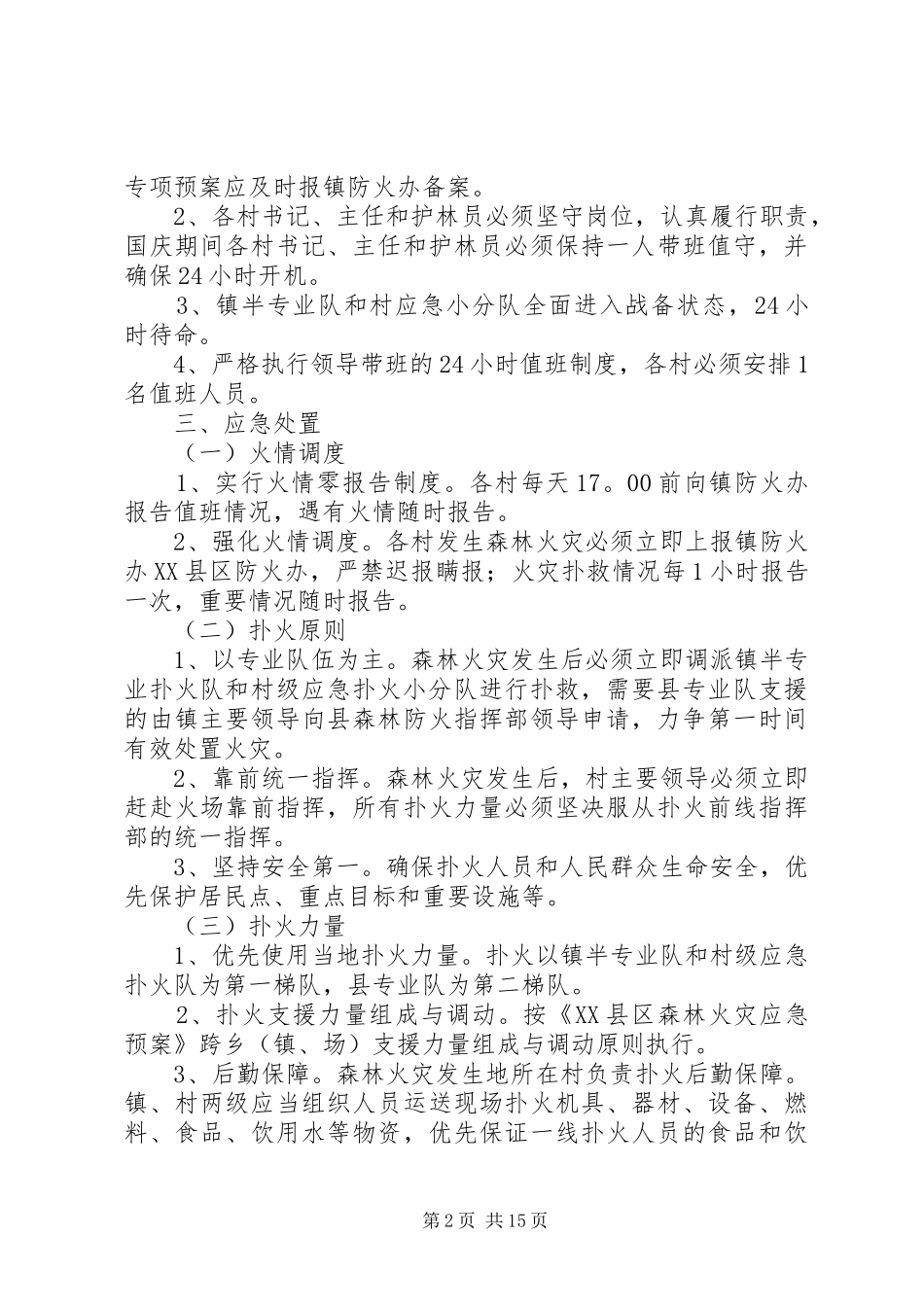乡镇森林防火应急预案共5篇_第2页