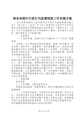 商务局推行行政行为监督制度工作方案 