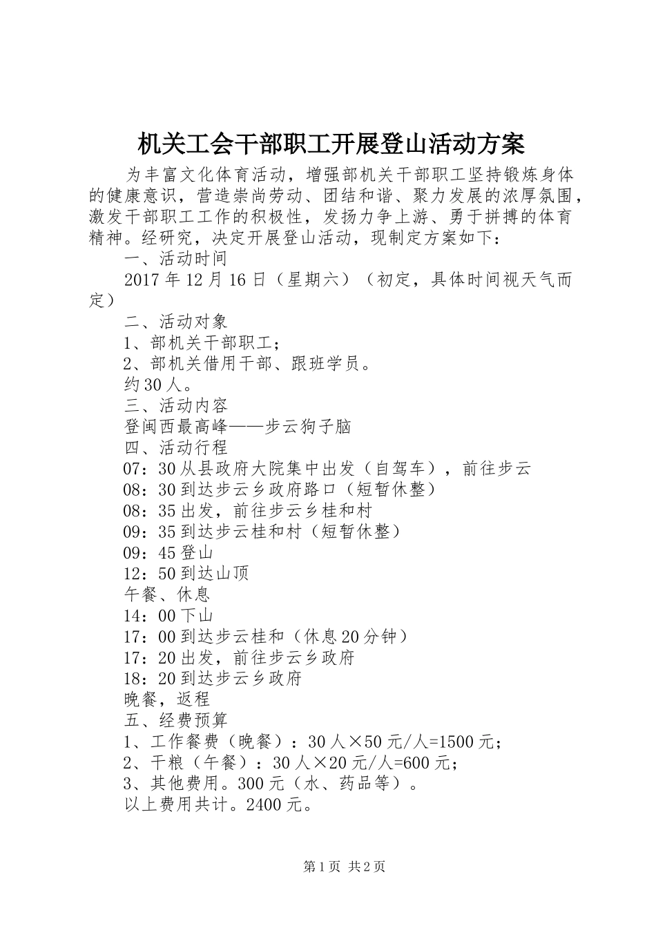 机关工会干部职工开展登山活动实施方案 _第1页