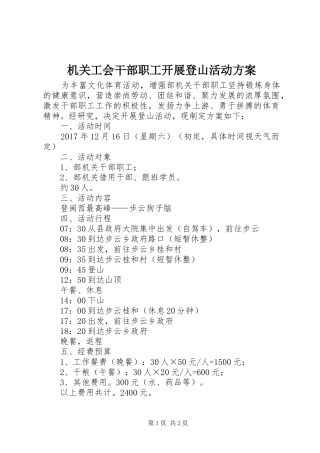 机关工会干部职工开展登山活动实施方案 