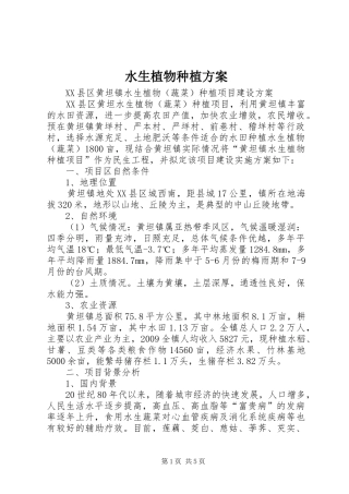 水生植物种植实施方案 