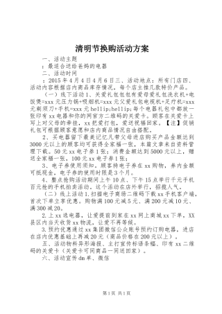 清明节换购活动实施方案 