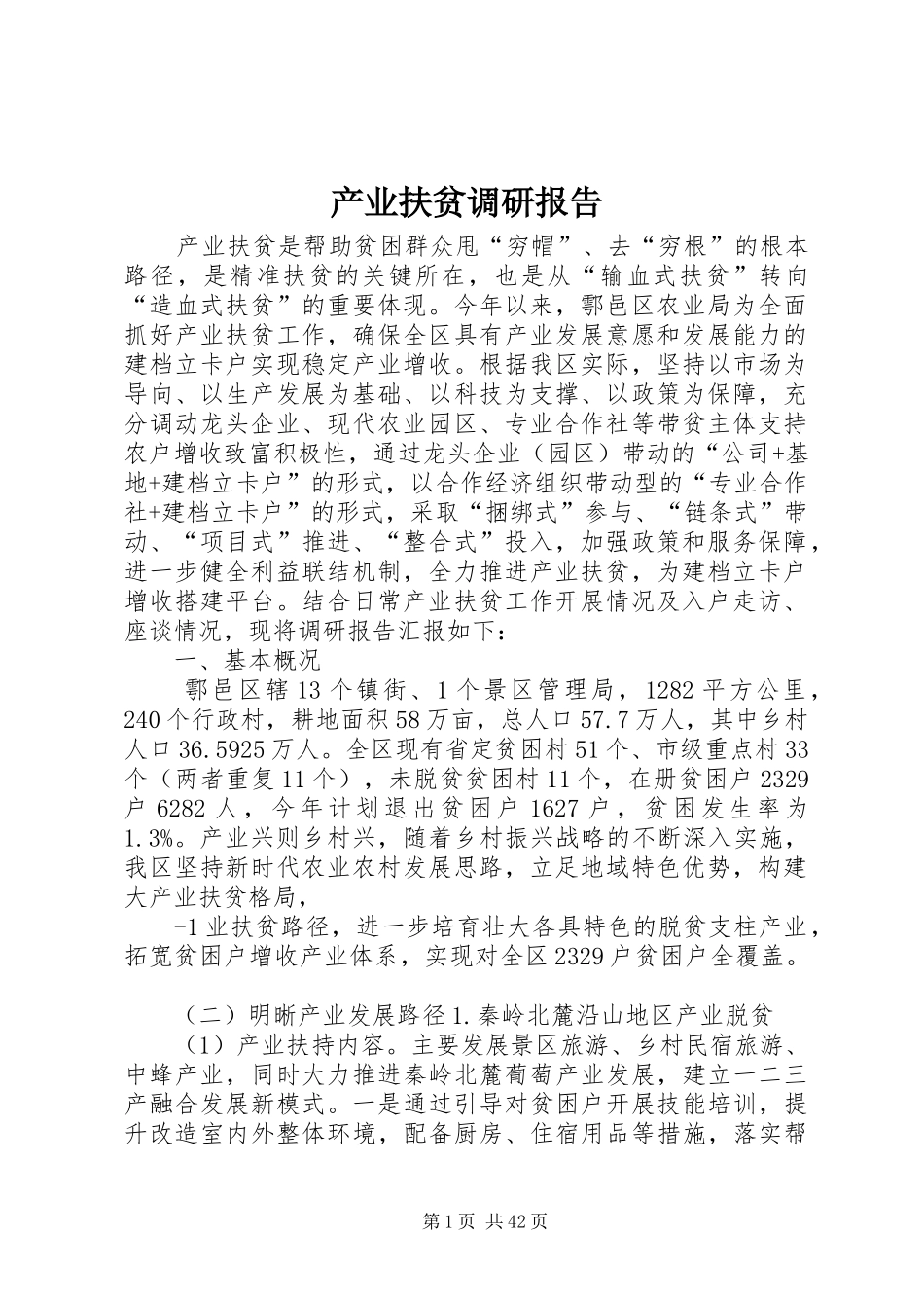 产业扶贫调研报告 _第1页