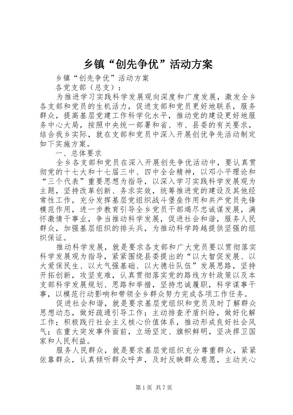 乡镇“创先争优”活动方案_第1页
