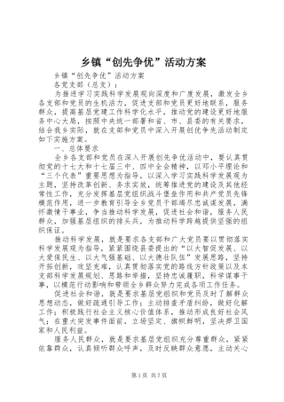 乡镇“创先争优”活动方案