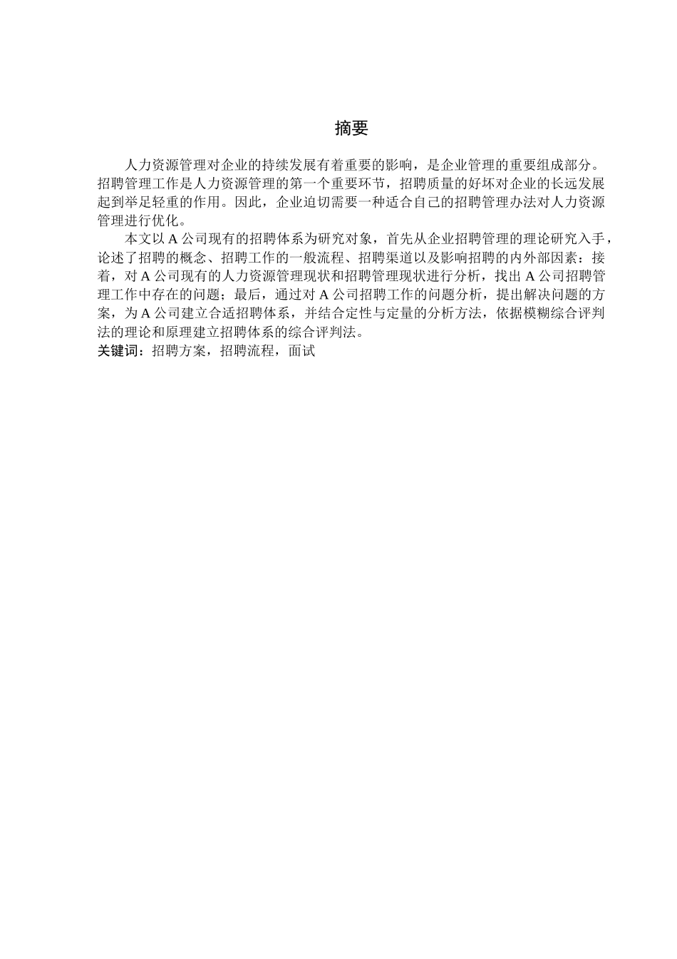 某公司招聘方案的设计与研究论文_第3页