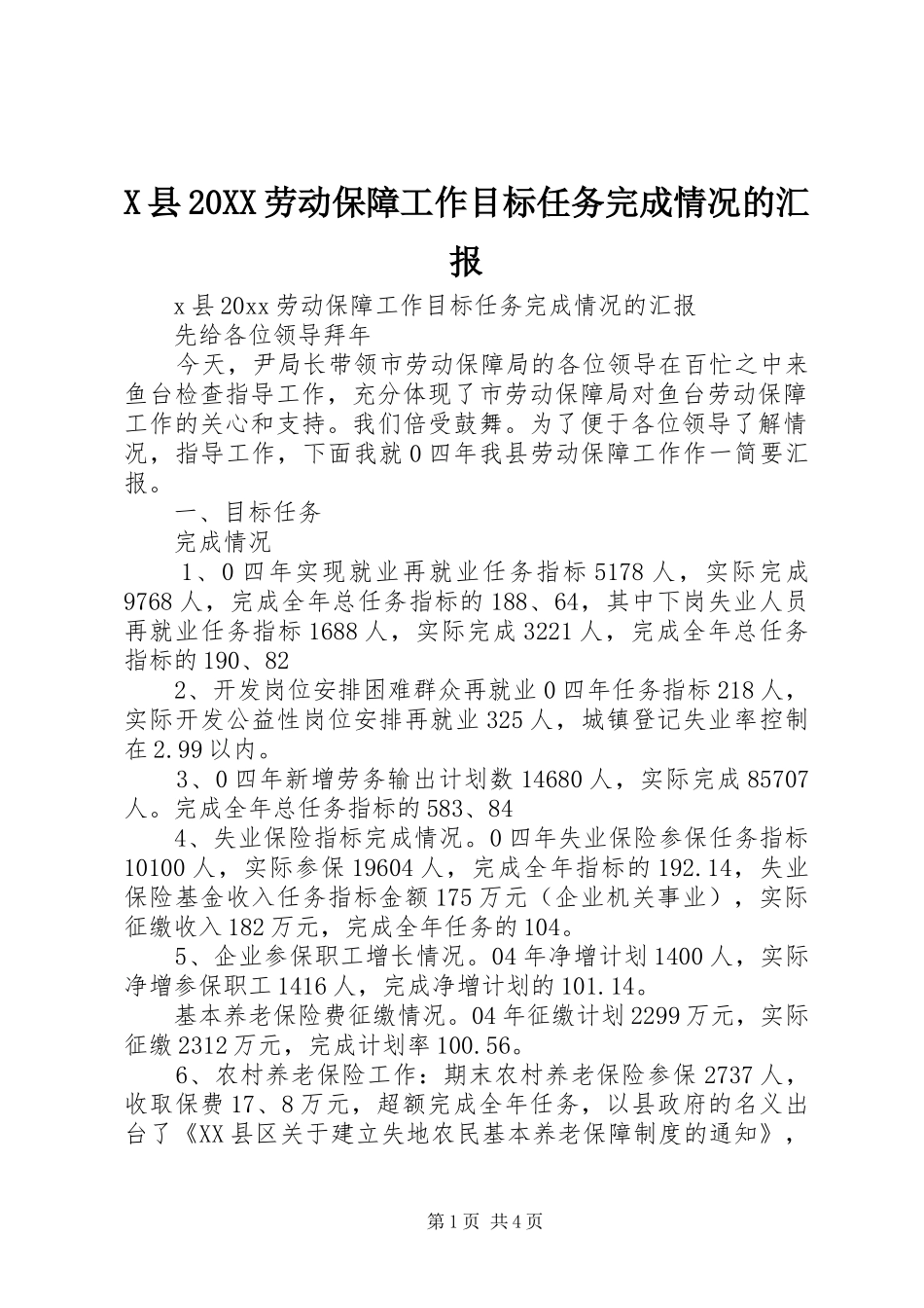 X县20XX劳动保障工作目标任务完成情况的汇报_第1页