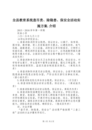 全县教育系统查尽责、除隐患、保安全活动方案.介绍 