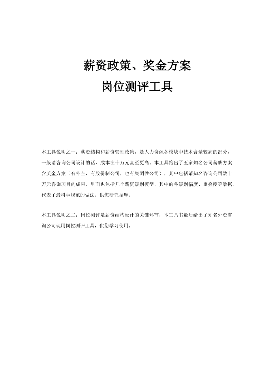 某公司薪资政策奖金方案岗位测评工具_第1页