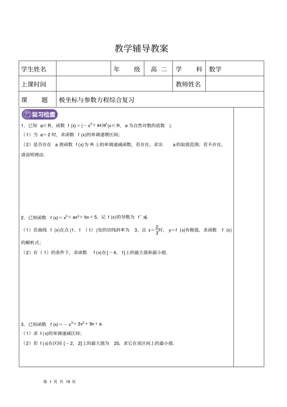 人教版选修4-4极坐标与参数方程(学生版)_第1页