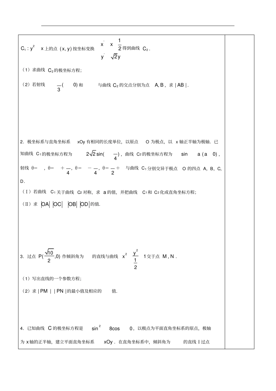 人教版选修4-4极坐标与参数方程(学生版)_第3页