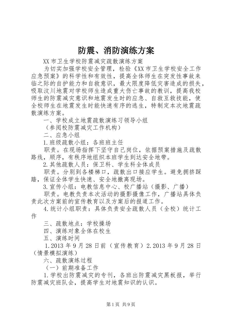 防震、消防演练实施方案 _第1页