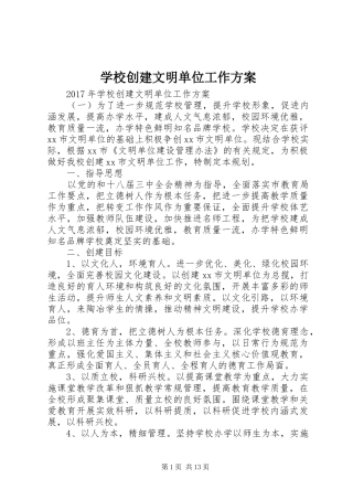 学校创建文明单位工作方案