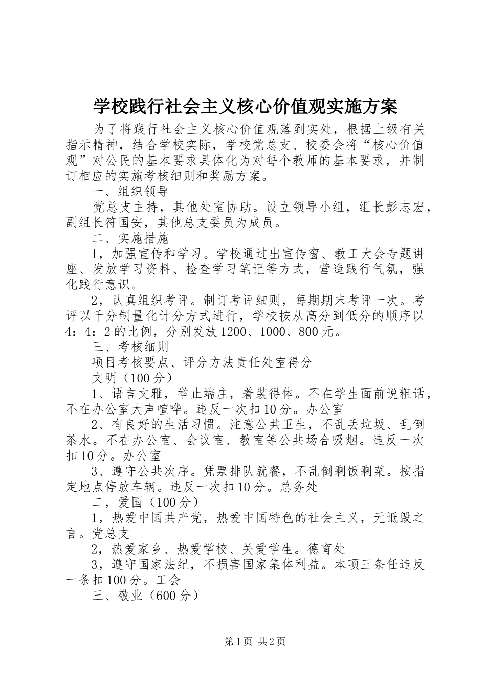 学校践行社会主义核心价值观方案 _第1页